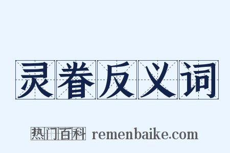 灵眷反义词是什么意思的图片